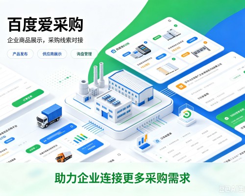 彝良百度爱采购